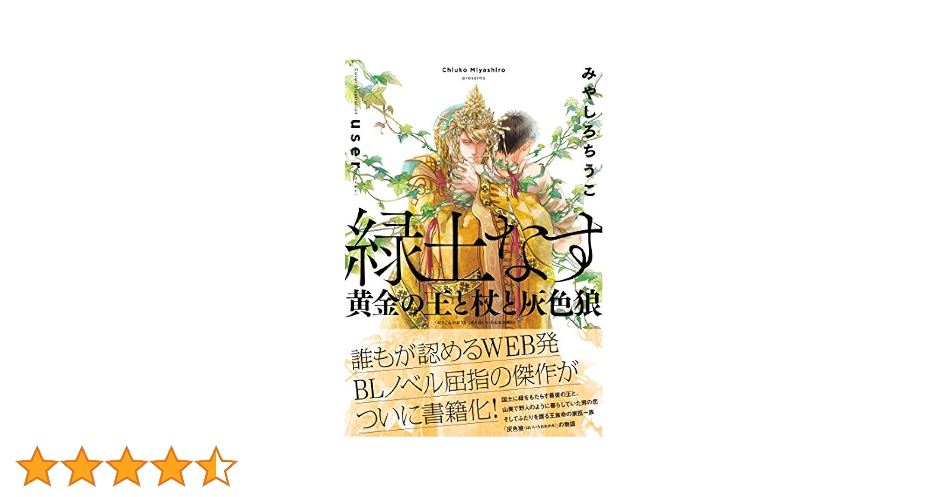 緑土なす 黄金の王と杖と灰色狼 | みやしろ ちうこ, user |本